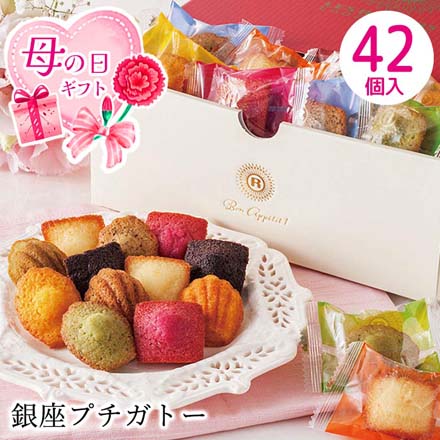 母の日 2026 母の日 銀座プチガトー 計42個入 1851-135