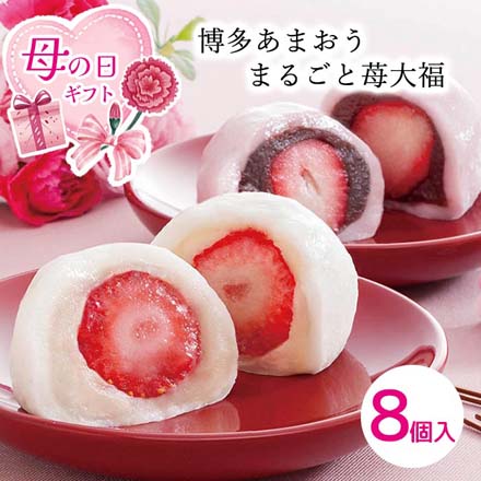 母の日 2026 母の日 博多あまおう まるごと苺大福 計8個入 メッセージブーケ付 1851-173