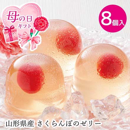 母の日 2026 母の日 山形県産さくらんぼのゼリー 8個入 メッセージブーケ付 1851-185