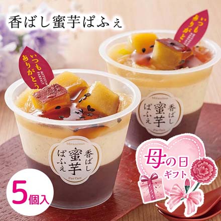 母の日 2026 母の日 香ばし蜜芋ぱふぇ 5個入 1851-236