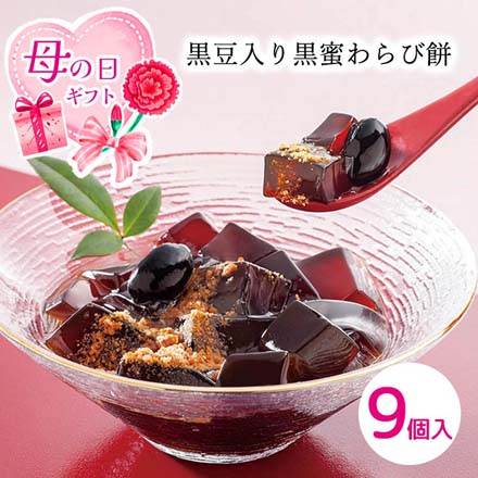母の日 2026 母の日 黒豆入り黒蜜わらび餅 9個入 1851-248