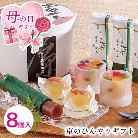 母の日 2026 母の日 京のひんやりギフト 計8個入1851-274