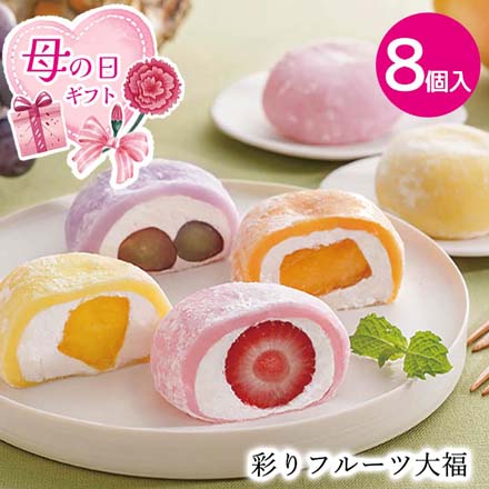 母の日 2026 母の日 彩りフルーツ大福 計8個入 メッセージブーケ付 1851-286