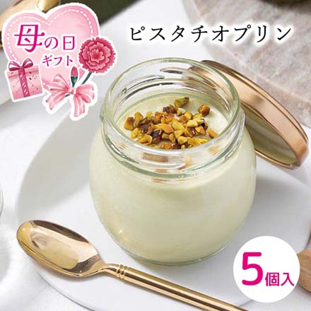 母の日 2026 母の日 ピスタチオプリン 計8個入 母の日カード同封 1854-600