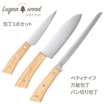 包丁 3本セット ペティナイフ 万能包丁 パン切包丁 ルグナウッド