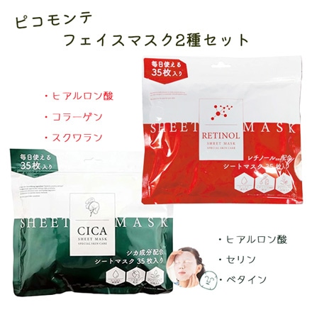 HNB ピコモンテフェイスマスク2種セット パック フェイスマスク