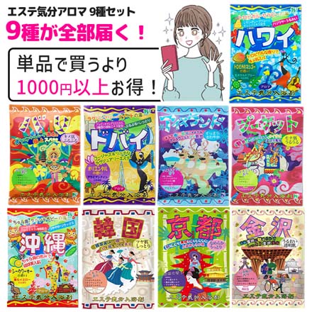 エステ気分アロマ9種セット MC