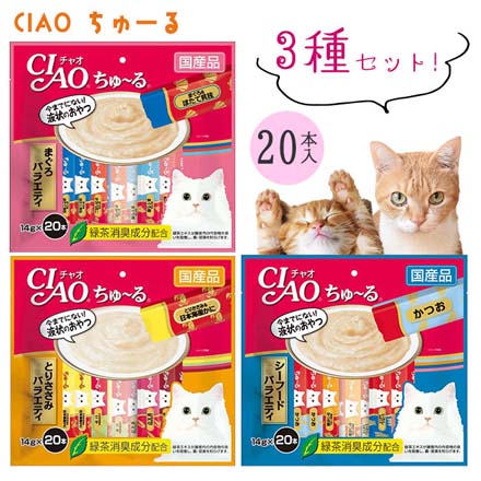 いなばペットフード ペットおやつ ちゅーる 20本入 3種類セット