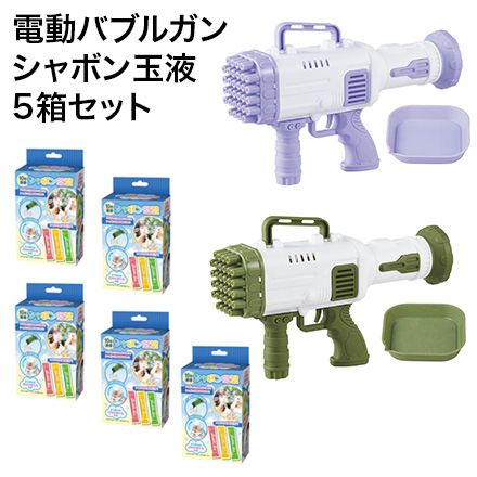電動バブルガン10倍濃縮シャボン玉液セット