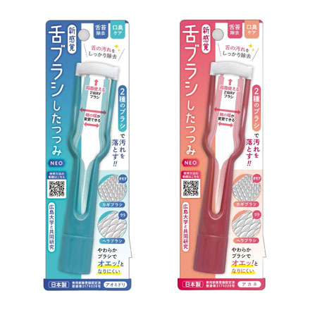 舌ブラシ したつつみ アオミドリとアカネ 2種セット