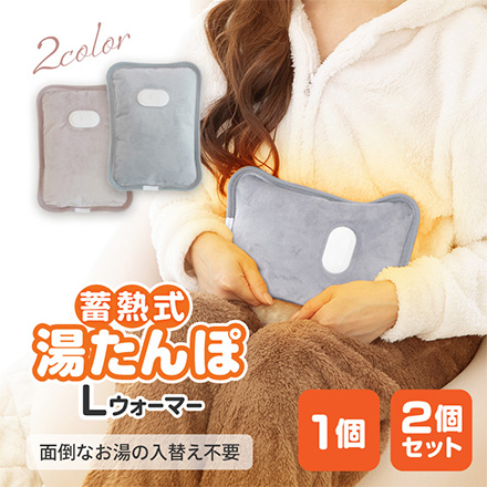 電気湯たんぽ Lウォーマー 2個 ラテベージュとグレー