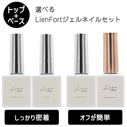 LienFo rジェルネイル セット トップ1個＆ベース1個