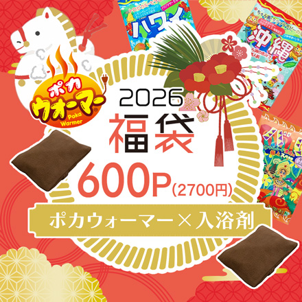 ポカウォーマー福袋2026