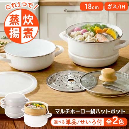マルチ ホーロー鍋 ハットポット ホワイト せいろ付き