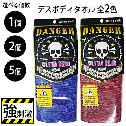 ボディタオル デスボディタオル レッドとブルー