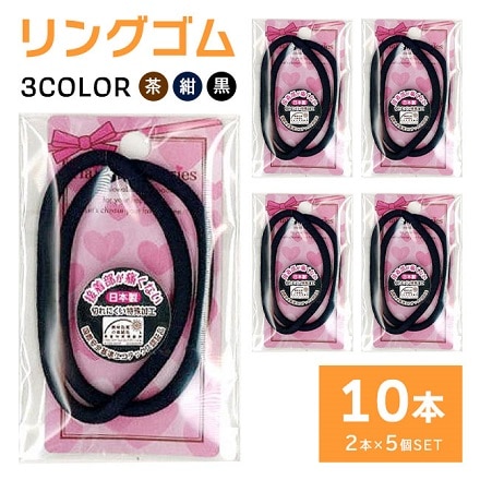 HNB ヘアゴム 2本入り×5個セット 計10本 茶