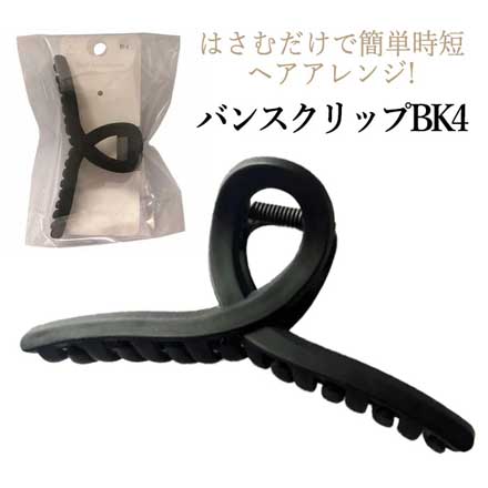 バンスクリップ BK4 ヘアクリップ