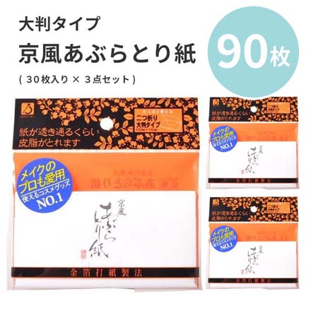HNB 京風あぶらとり紙 30枚3点セット