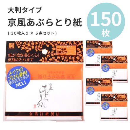 HNB 京風あぶらとり紙 30枚5点セット