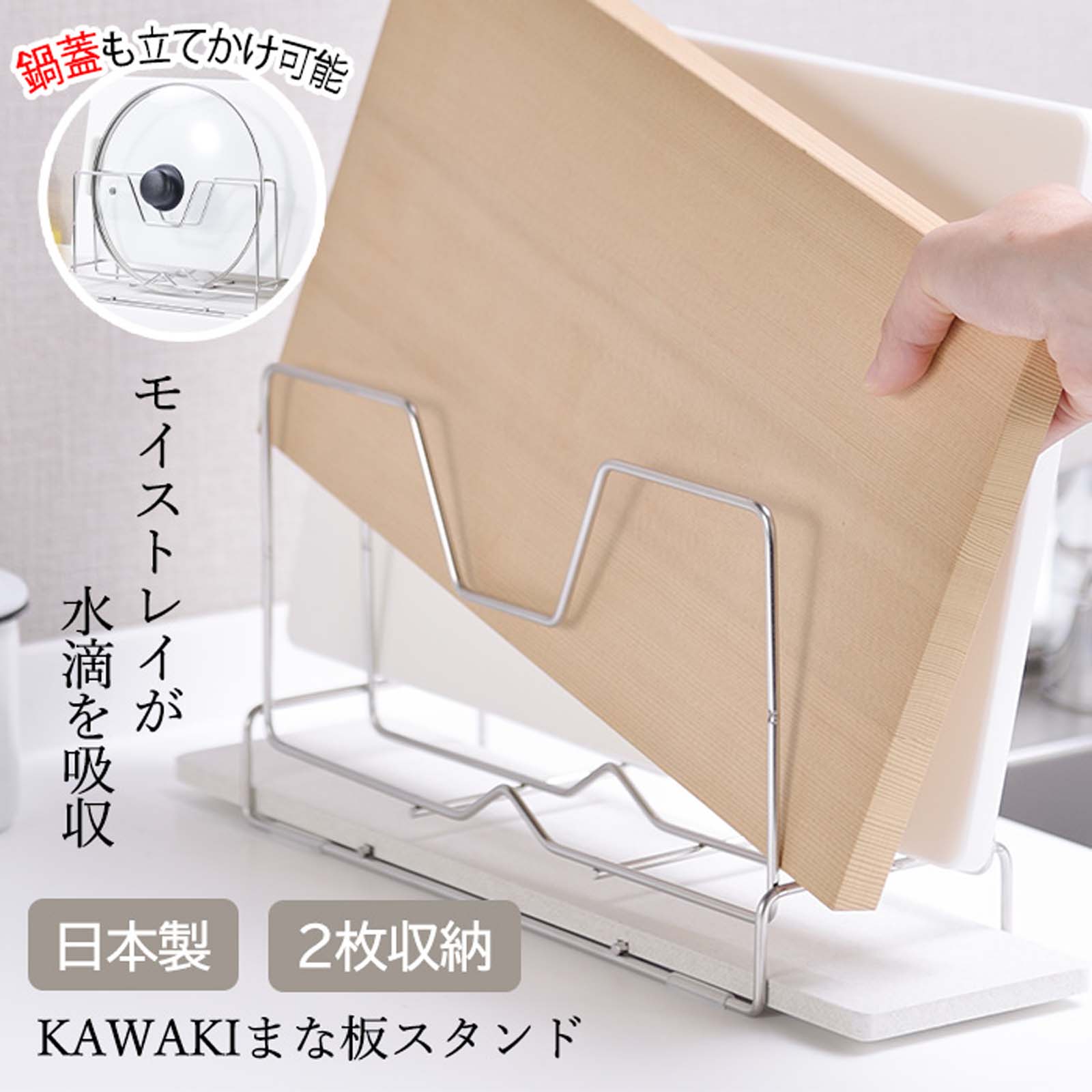 KAWAK I まな板スタンド