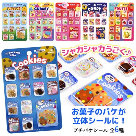 シール 立体シール 食べ物 プチパケシール クッキー FDC
