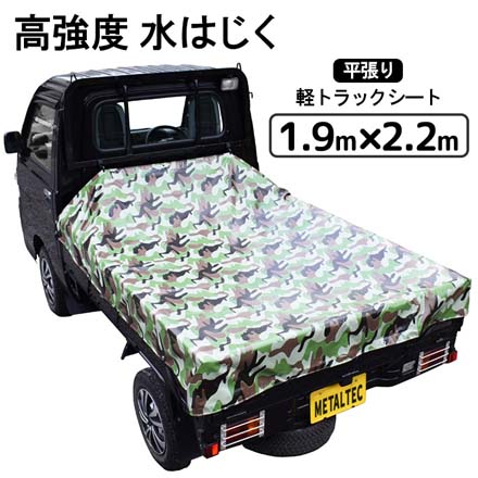 軽トラックシート 荷台シート MTS-20 メタルテック