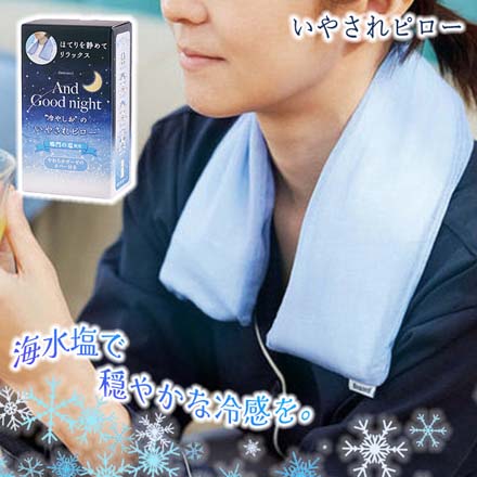 いやされピロー 冷感 ネッククーラー アイマスク GPP