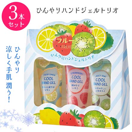 ひんやりハンドジェルトリオ ハンドクリーム ハンドケア 3本セット