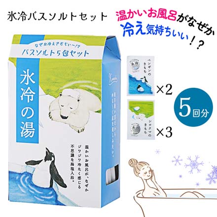 入浴剤 氷冷バスソルトセット GPP