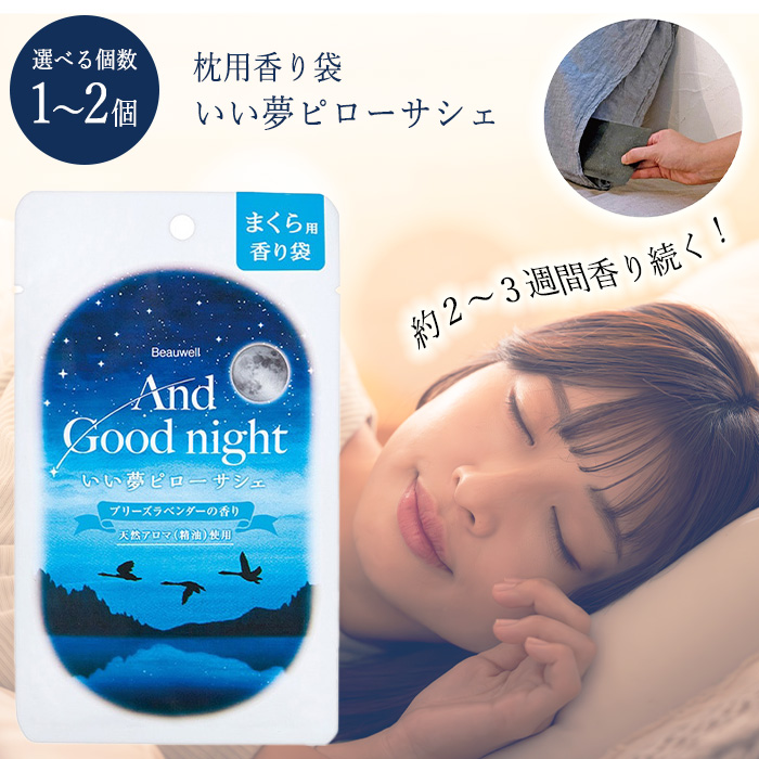 サシェ 香り袋 いい夢ピローサシェ 2個 ブリーズラベンダーの香り GPP