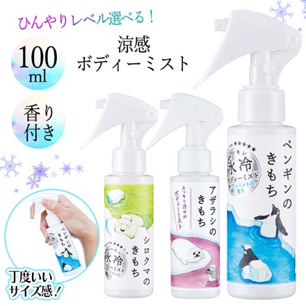涼感 ボディーミスト 100mL 制汗剤 アザラシ GPP