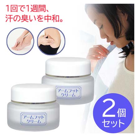 アームフットクリーム 2個セット デオドラントクリーム