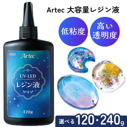 レジン レジン液 UVレジン LEDレジン アーテック Artec大容量レジン液 120g FDC