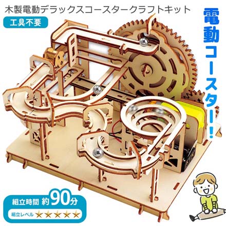 木製電動デラックスコースタークラフトキット FDC