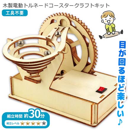 木製電動トルネードコースタークラフトキット FDC