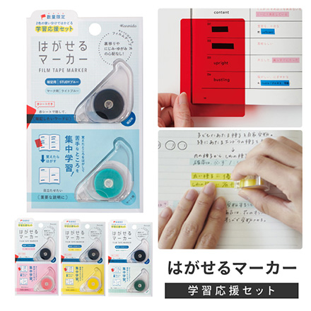 はがせるマーカー 学習応援セット 暗記マーカー 暗記用BL・マーク用LB FDC