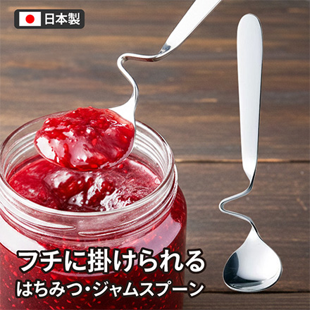 はちみつ・ジャムスプーン カトラリー ステンレス製 日本製 高桑金属 RIS