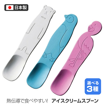 アイスクリームスプーン 熱伝導スプーン 高桑金属 ぺんぎん RIS