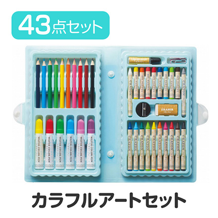 カラフルアートセット お絵描きセット 43点 色鉛筆 クレヨン カラーペン