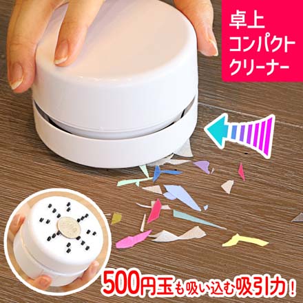 卓上 コンパクトクリーナー 2個