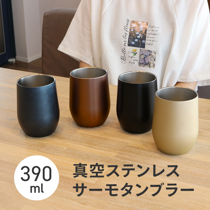 サーモタンブラー 真空 ステンレス 390ml シャンパンゴールド
