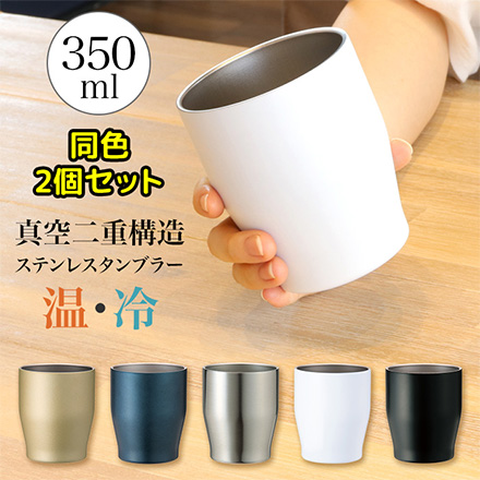 NEW真空タンブラー 350ml ネイビー2個