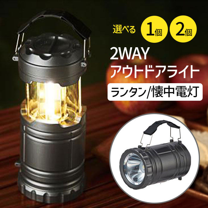 ランタン 懐中電灯 2WAYアウトドアライト 2個