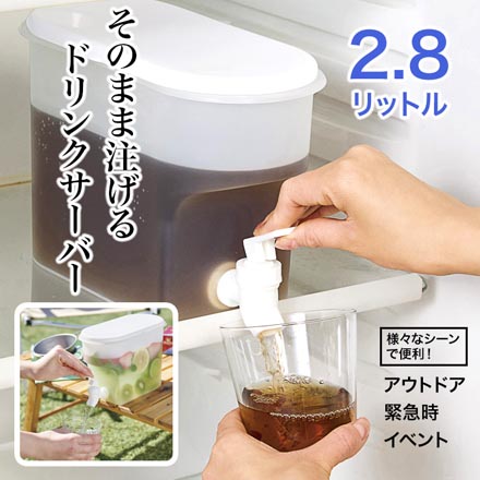 持たずに注げるドリンクサーバー 2.8L 1個