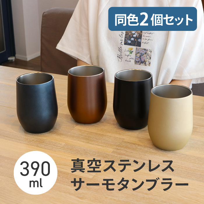 サーモタンブラー 同色2個セット 390ml モカブラウン