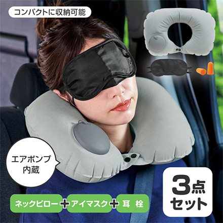 ネックピロー アイマスク 耳栓 エアポンプ内蔵 リラックスピローセット