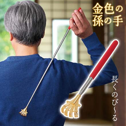 孫の手 伸縮棒 金色の孫の手 1個