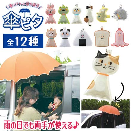 傘ピタ てるてるウサギ