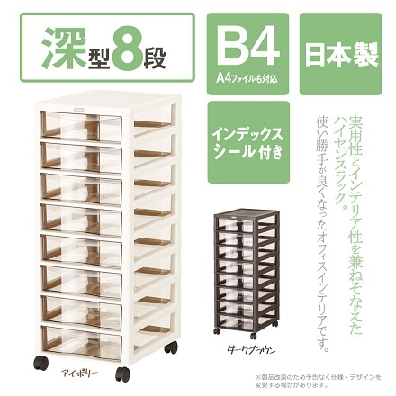 アプロス B4 深型 8段 アイボリー AP-B4-F8