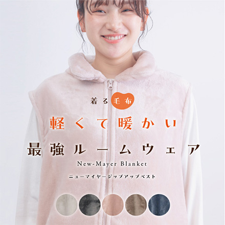 ニューマイヤー ジップアップ ベスト 着る毛布 チャコール